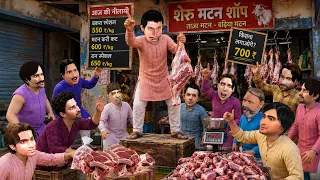 मटन की नीलामी | Mutton Dukaan Auction Market Comedy Hindi Kahaniya
