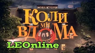 Заставка комедійного серіалу Коли ми вдома Нова історія СТБ 