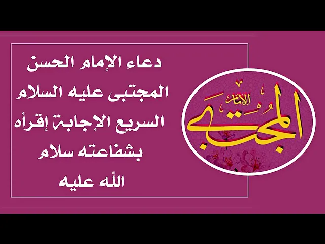 ⁣دعاء الليلة سريع الإجابة للإمام الحسن المجتبى عليه السلام إذا تضايقت الأمور وانغلقت أبواب الفرج.