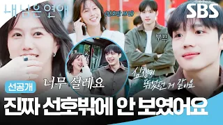 [선공개] 신호등에서 마주 선 나영 보고 심장 뛴 선호?! 새로운 공간에서 서로에게 설레기 시작한 두 사람💓 | 내 남은 연애 | SBS
