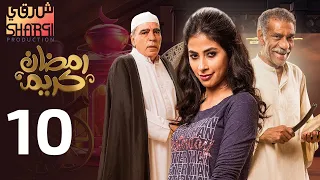 من اجمل مسلسلات رمضان مسلسل رمضان كريم الحلقة العاشرة 10 