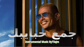 عمرو دياب   جمع حبايبك                                                          دندنها