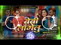 Dj Bihari Music | बेबी लागेलु | Baby Lagelu | Pramod Premi Instagram Trending Song | Dj Remix Hard 