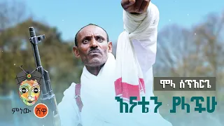 Ethiopian Music Mola Setarge ሞላ ሰጥአርጌ እናቴን ያላችሁ New Ethiopian Music 2021 Official Video 