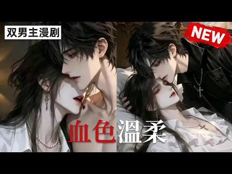 血色温柔 第1集