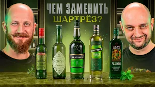 Что такое Шартрёз и чем его заменить?