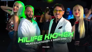 Milko Kalaydzhiev Biser King Hilife Kyuchek М Калайджиев и Бисер Кинг Хайлайф кючек I 2025 