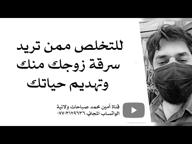 ⁣للتخلص ممن تريد سرقة زوجك منك وتهديم حياتك