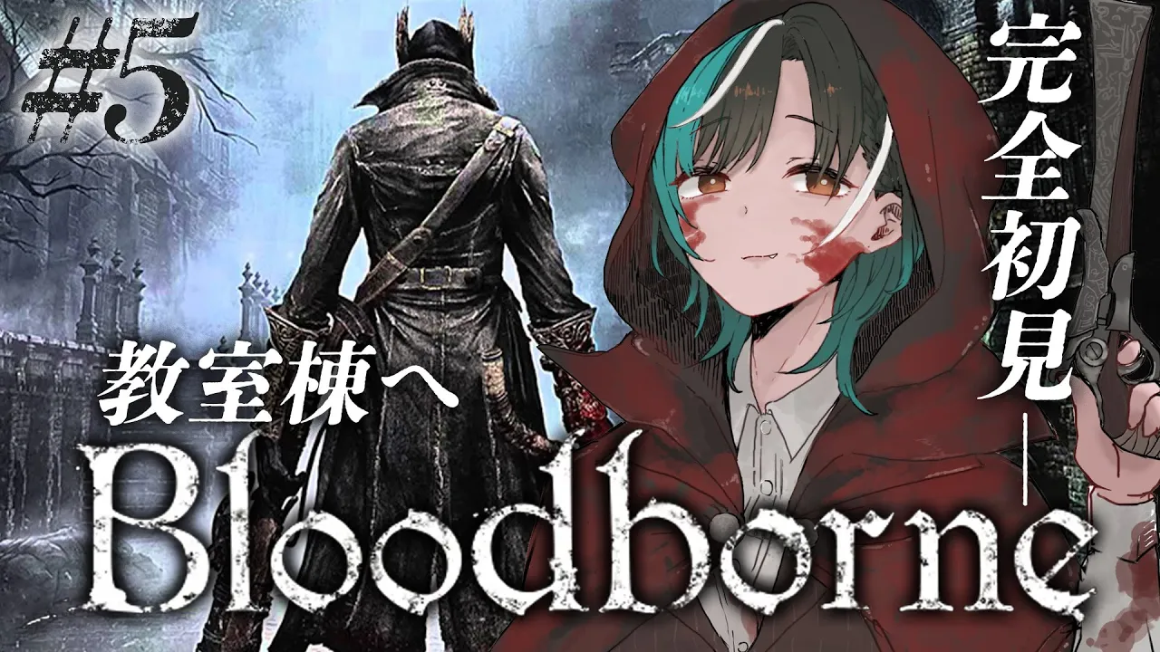 【Bloodborne】#5 学校に行くぞ！ ※ネタバレ禁止【#輪堂千速 / #hololivedev is #FLOWGLOW 】
