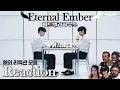 Download Lagu 운명적인 만남 비트펠라하우스 -「Eternal Ember」라이브 (LIVE) 무대 리액션  반응  비트박스  [한글자막] ㅣ해외 리액션 ㅣ 해외반응 모음
