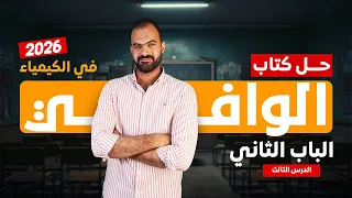 حل كتاب الوافي كيمياء 3 ثانوي 2026 الباب الثاني الدرس الثالث الكشف عن الكاتيونات 