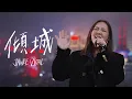 衛蘭Janice Vidal - 傾城 Cover