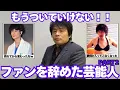 Download Lagu 【幻滅】ついていけなくなってファンを辞めた芸能人Part2【ガルちゃん芸能】