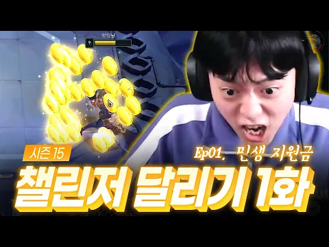 Video Thumbnail: 15시즌 챌린저 달리기 1화 : 민생 지원금