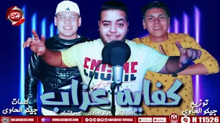 مهرجان كفايه عذاب كامل نينو جيكو الحاوى حمو التركى MAHRAGAN KEFAYA AZAB 2020 