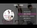 다비치 - 8282 [가사/Lyrics]