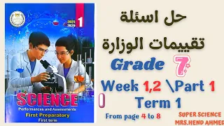حل اسئلة تقييمات الوزارة ساينس الصف الاول الاعدادي الاسبوع الاول والثاني الجزء الاول 