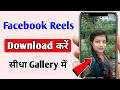Facebook Reels Download Kaise Kare How to Download Facebook Reels