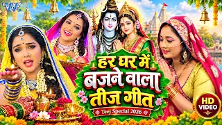 तीज के बरतिया ~ 2026 के सुपरहिट तीज त्यौहार गीत | Teej​ Special Geet 2026 | Paramparik Teej Geet