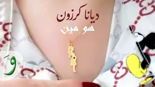                                                           ديانا كرزون   هو مين دندنها
