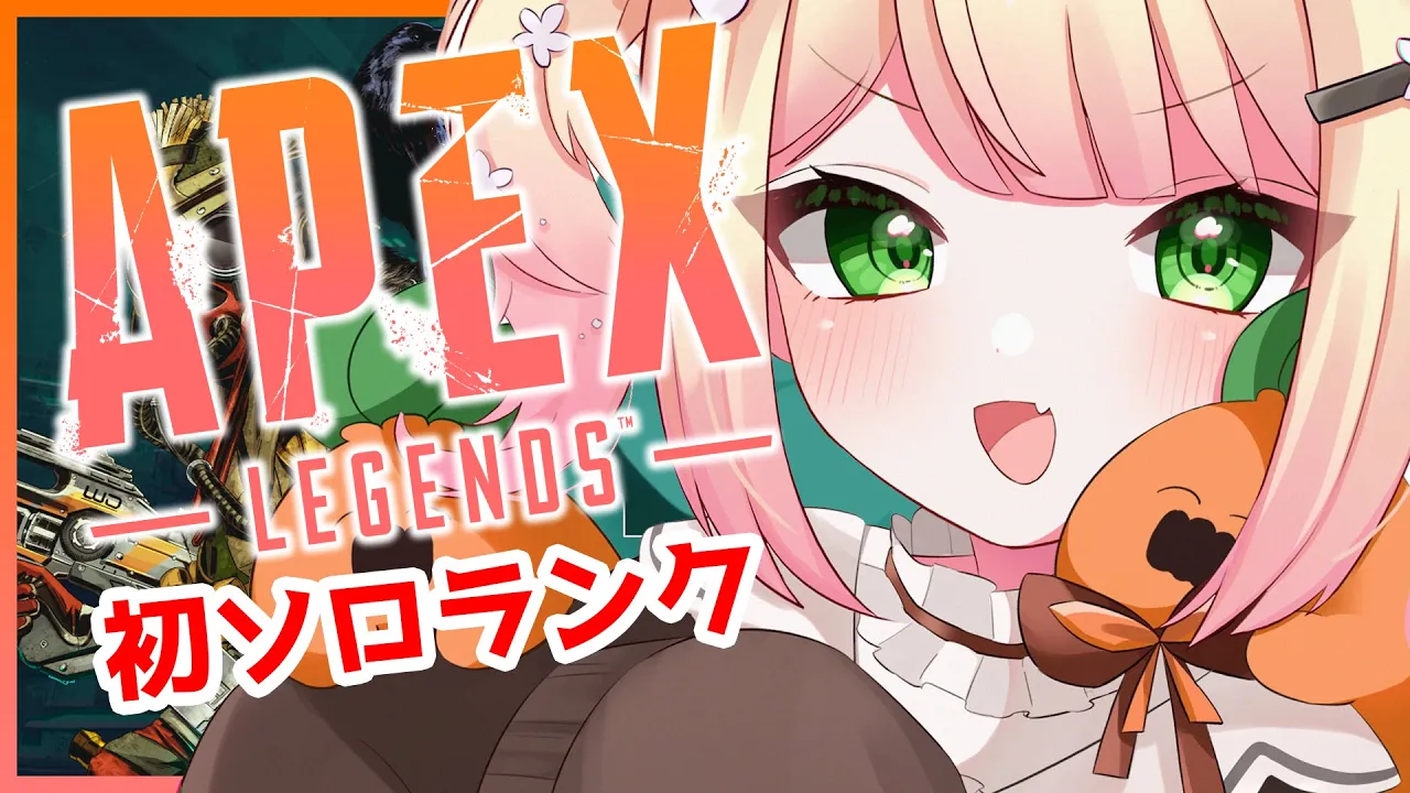 【APEX】?実力を試そう！初ソロランク✨? 【ホロライブ/桃鈴ねね/ #ねねいろらいぶ】
