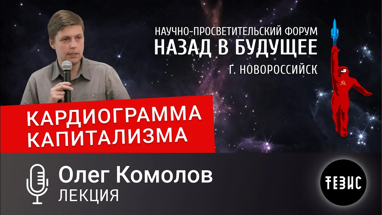 Олег Комолов - КАРДИОГРАММА КАПИТАЛИЗМА