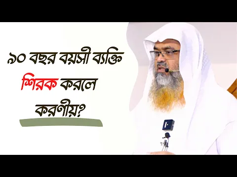 প্রশ্ন : ৯০ বছর বয়সী ব্যক্তি শিরক করলে করণীয়?