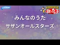 【カラオケ】みんなのうた/サザンオールスターズ