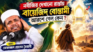 বায়েজিদ বোস্তামীর আরশ গমন। তোফাজ্জল হোসেন ভৈরবী। @TofazzalHossain  | Bangla Waz