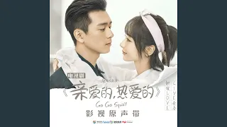 牛奶麵包 電視劇 親愛的 熱愛的 片尾曲 