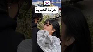 الرومانسية في الدراما الكورية  الرومانسية في الدراما الكورية