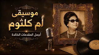 أجمل مقدمات أغاني أم كلثوم   كلاسيكيات زمن الفن الجميل                                        دندنها
