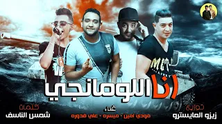 مهرجان انا اللومانجي ميسرة مودي امين علي قدورة توزيع زيزو المايسترو 2018 