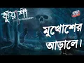 Download Lagu মুখোশের আড়ালে | Mukhosher Arale | Kuasha | Rj Sharmeen | ABC Radio 89.2 Fm | গগনের মাঠ | কুয়াশা |