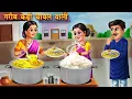 Download Lagu गरीब कढ़ी चावल वाली | Garib Kadhi Chawal Wali | Moral Stories | Bedtime Stories | Hindi Kahaniya