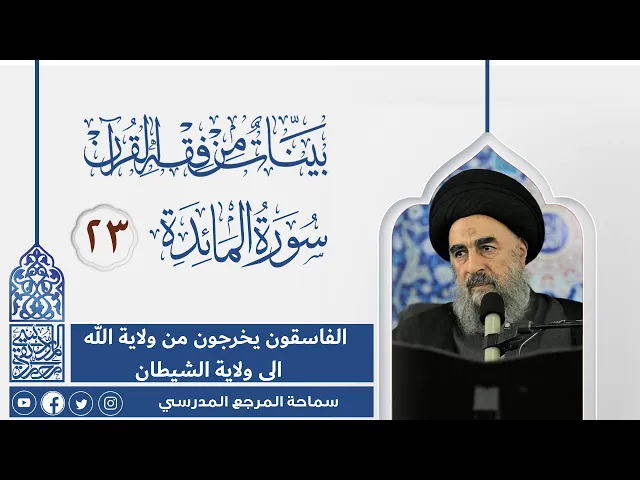 ⁣سورة المائدة المباركة-الدرس الثالث والعشرون - الفاسقون يخرجون من ولاية الله الى ولاية الشيطان