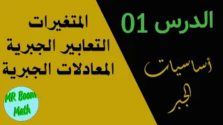 Algebra الدرس الأول من اساسيات الجبر لتعلم الجبر من الصفر المتغيرات التعابيروالمعادلات الجبرية 
