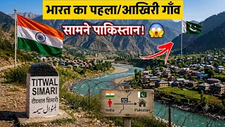 🇮🇳 PoK के सामने बसा भारत का पहला गाँव! | India–Pakistan Border | Titwal & Simari