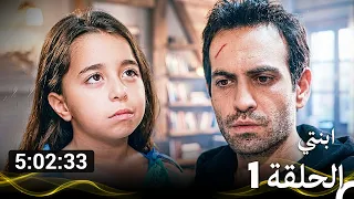 مسلسل ابنتي - الحلقة 1 (Arabic Dubbed) (نسخة مطولة)