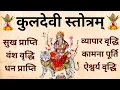 Download Lagu प्रतिदिन एकबार जरूर सुनें||कुलदेवी स्तोत्रम्||Kuldevi Stotram