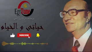 موسيقى حياتى والخيام محمد عبد الوهاب 