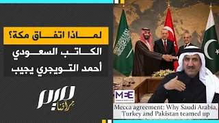 لماذا اتفاق مكة؟ الكاتب السعودي أحمد التويجري يجيب