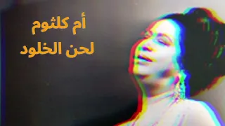 أم كلثوم  أهرب من عمري أروح على فين   ليالينا الحلوة فكل مكان    دندنها