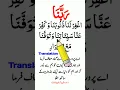 Lagu Rabbanag Firlana Zunubana Dua Urdu Translation