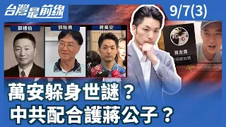 萬安躲身世謎？ 中共配合護蔣公子？【台灣最前線】2026.09.07(3)