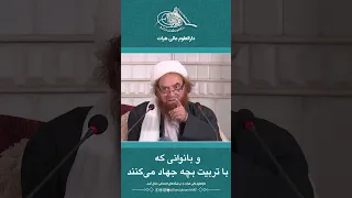 جهاد تربیت بچه شیخ الإسلام خواجه مولانا جلیل الله مولوی زاده رحمه الله 