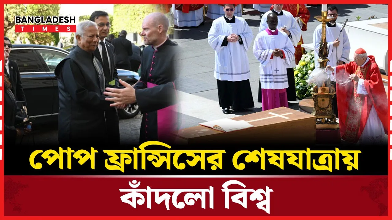 পোপ ফ্রান্সিসের শেষ বিদায়, ছিলেন মোহাম্মদ ইউনুসও