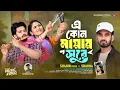 Download Lagu E Kon Mayar Shure | Shahin Rana \u0026 Sharna | এ কোন মায়ার সুরে | শাহিন রানা | Bangla Romantic Song 2025