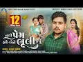 Download Lagu Rahul Thakor | Nathi Prem Have Aene Bhuli Javu | Letest Gujarati Sad Song | 4K Video