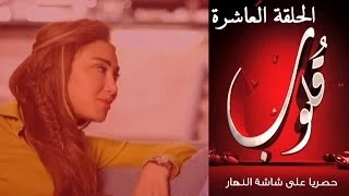 Episode 10 Qoloub Series الحلقة العاشرة مسلسل قلوب 